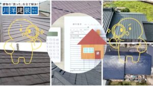 【川洋建装】屋根カバー工法で後悔しない｜雨漏り診断士が教える見積チェックと工法の選び方