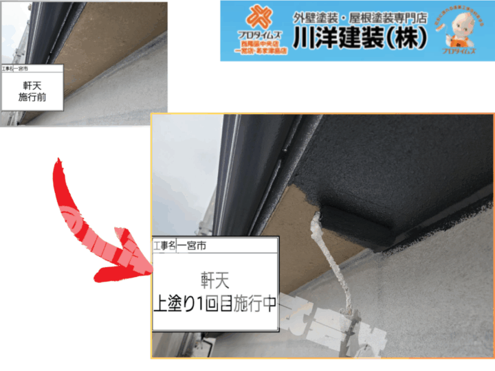軒天塗装(上塗り1回目)