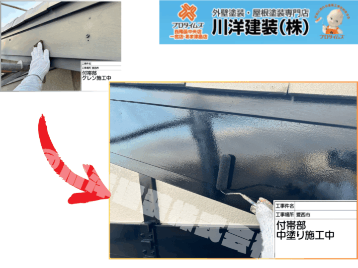 破風板塗装(上塗り1回目)