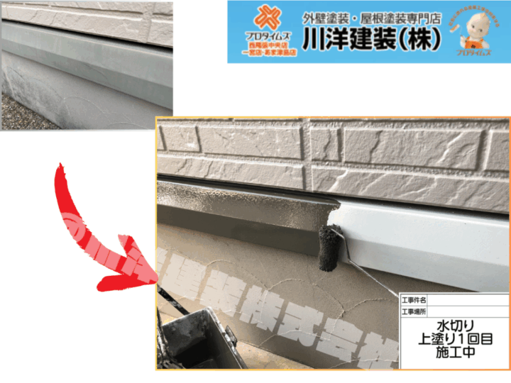 基礎水切り板金塗装(上塗り1回目)