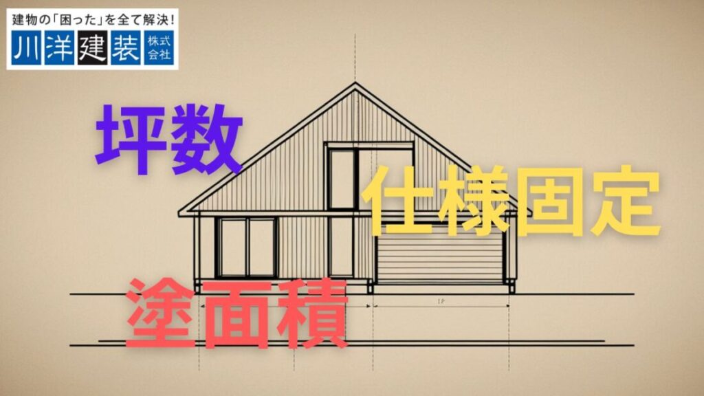 一宮市の費用相場は「坪数→塗面積→仕様固定」でブレが小さくなる