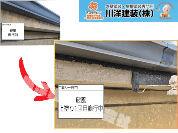 破風板塗装(上塗り1回目)