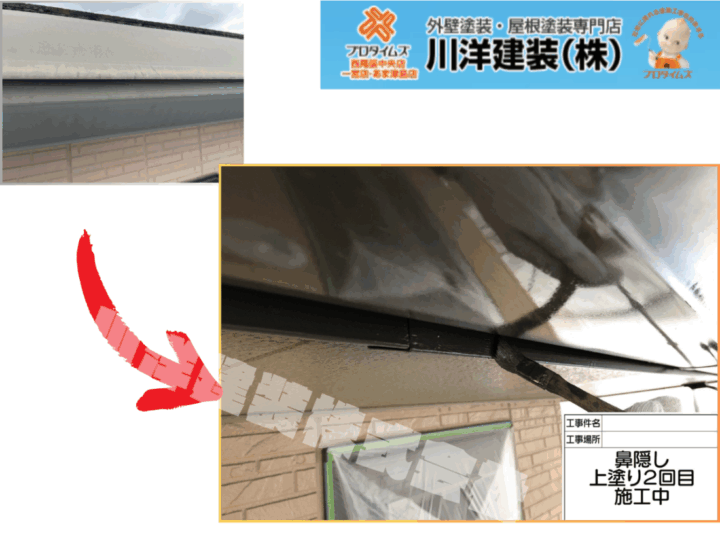 鼻隠し塗装(上塗り2回目)