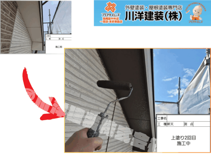 軒天塗装(上塗り2回目)