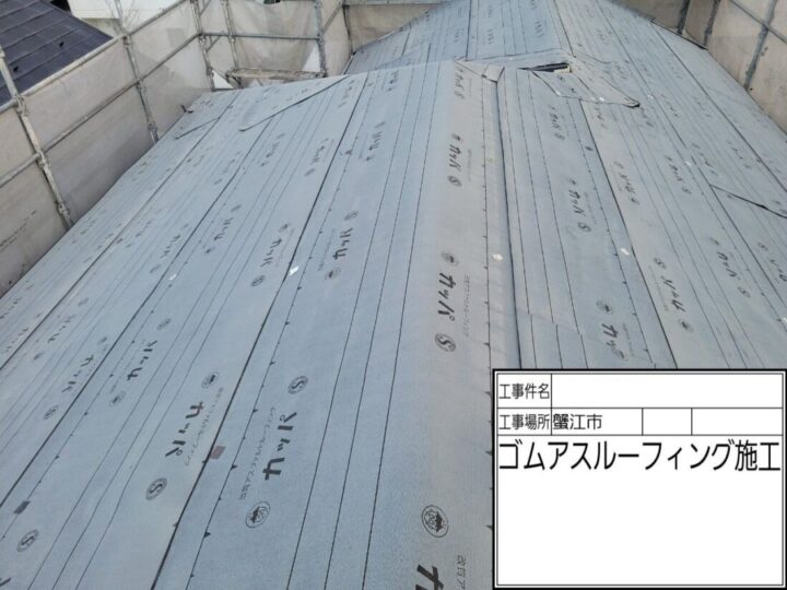 ゴムアスルーフィング施工