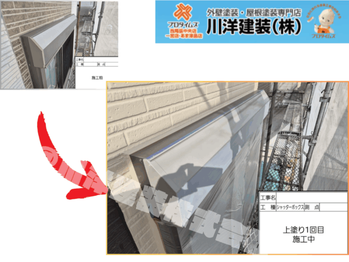 シャッターボックス塗装(上塗り1回目)