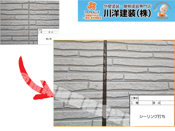 シーリング施工