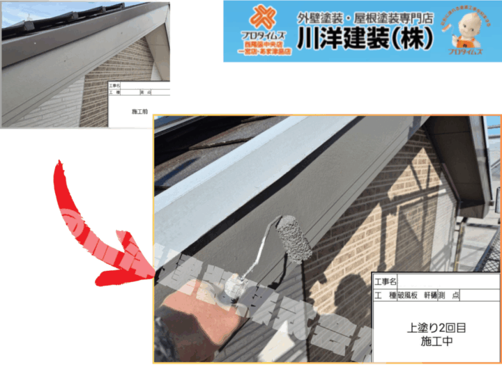 破風板塗装(上塗り2回目)