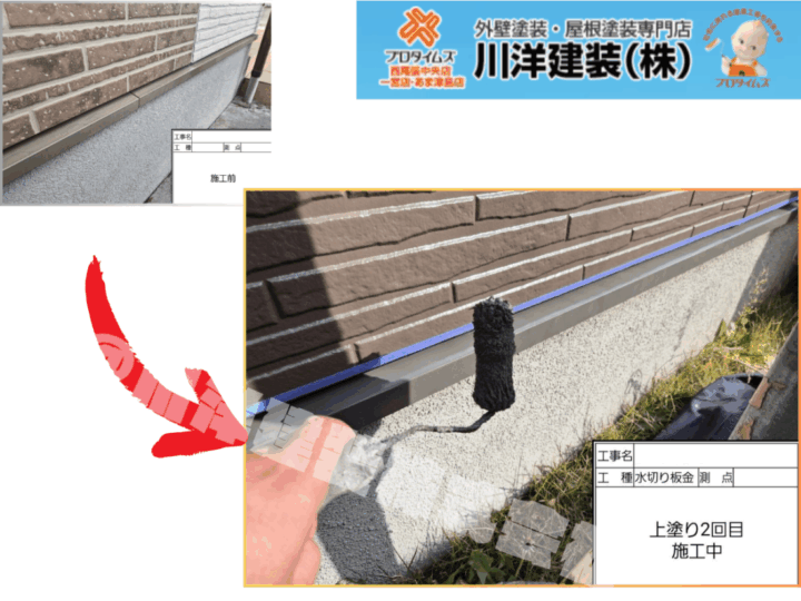 基礎水切り板金塗装(上塗り2回目)