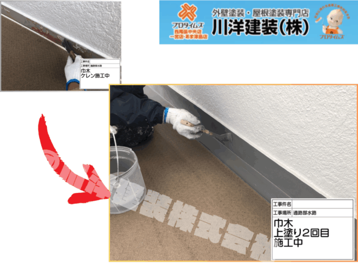 巾木塗装(上塗り2回目)