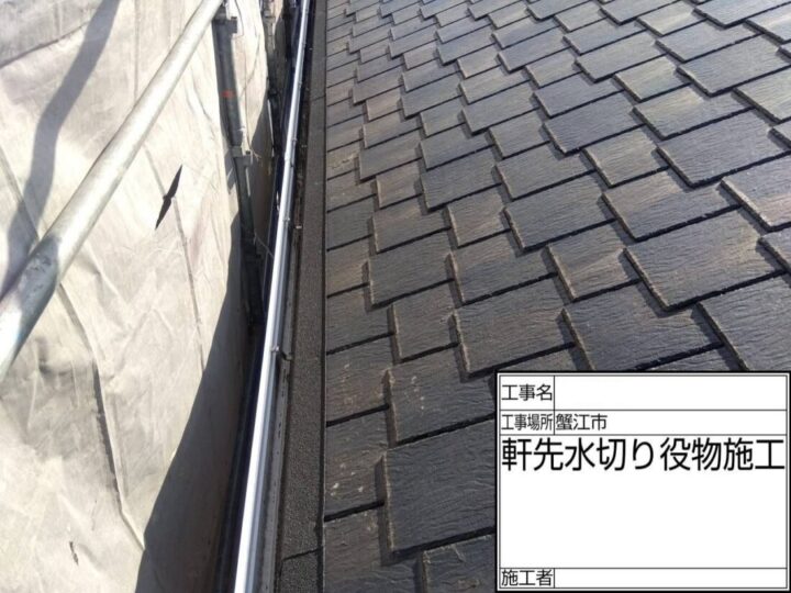 軒先水切り板金施工