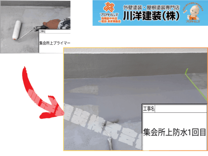 集会所防水塗装(上塗り1回目)