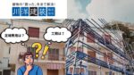 名古屋市の3階建てアパート・マンション外壁塗装！足場代の相場と工期まとめ