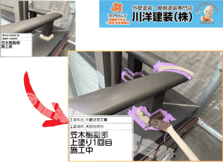 笠木樹脂部塗装(上塗り1回目)