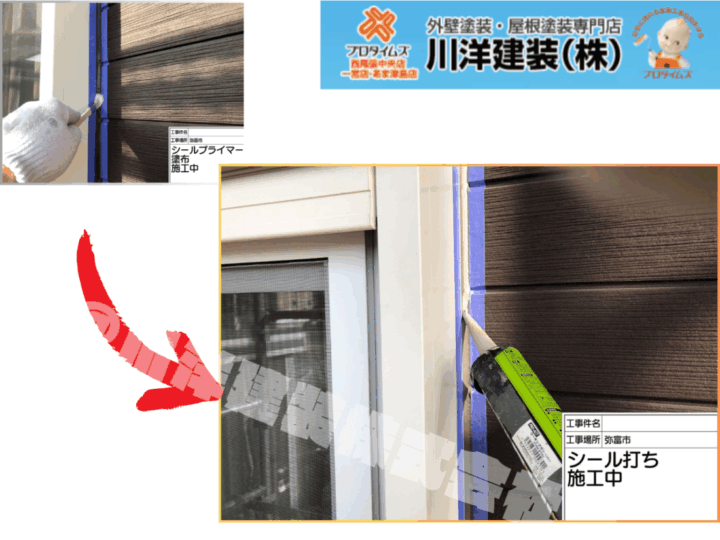 シーリング施工