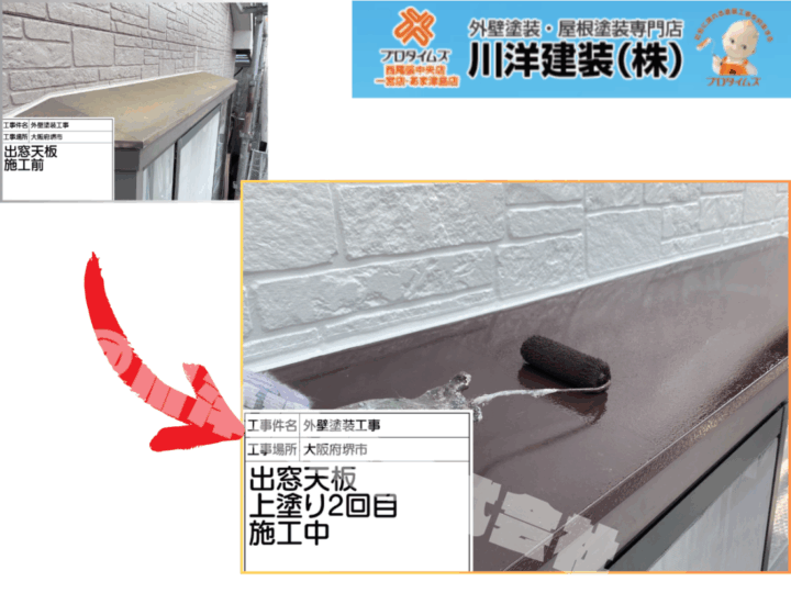 出窓天板塗装(上塗り2回目)