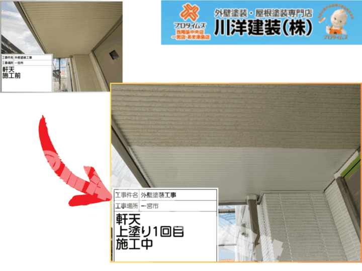 軒天塗装(上塗り1回目)