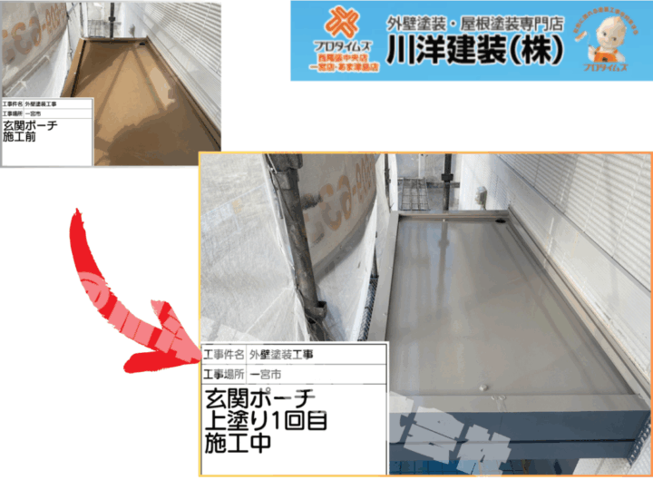 玄関ポーチ塗装(上塗り1回目)