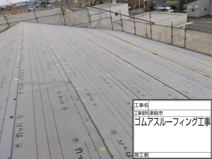 ゴムアスルーフィング施工