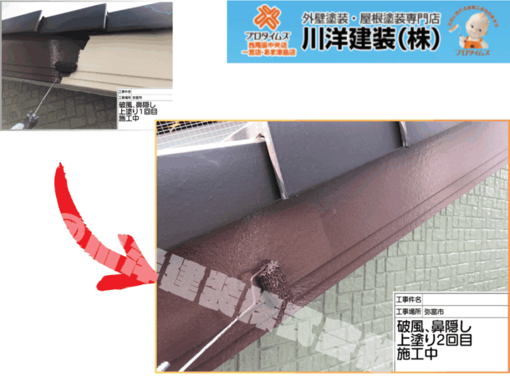 破風板塗装(上塗り2回目)