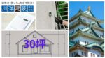 【保存版】名古屋市の30坪外壁塗装費用相場は50万〜120万円！内訳と見積もりの見方を徹底解説