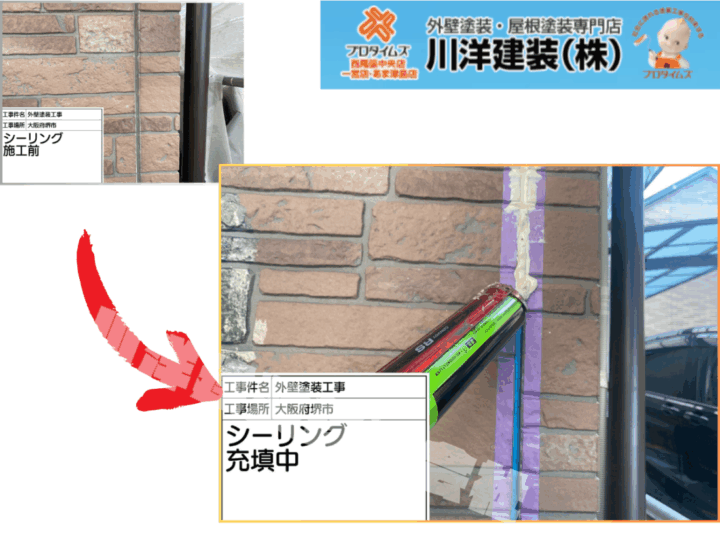 シーリング施工