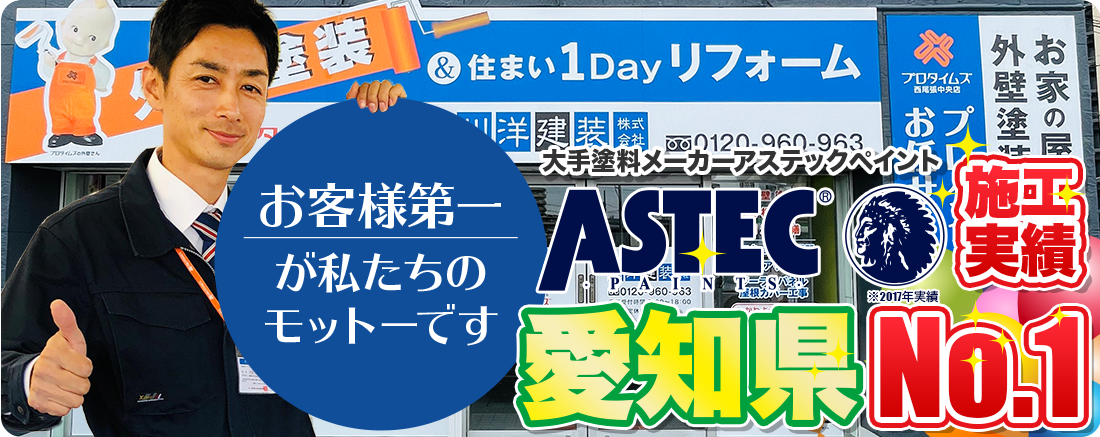 お客様第一が私たちのモットーです 大手塗料メーカーアステックペイント施工実績愛知県No.1