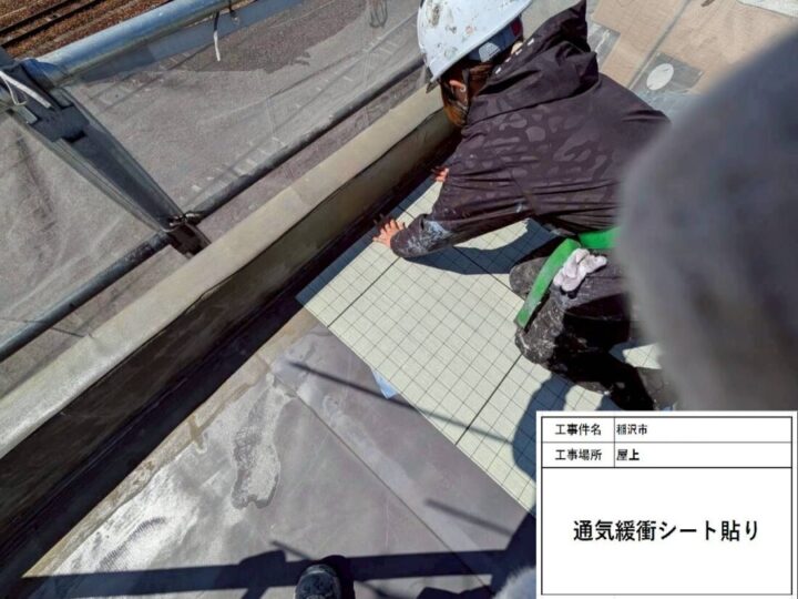 通気シート施工