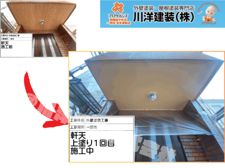 軒天塗装(上塗り1回目)