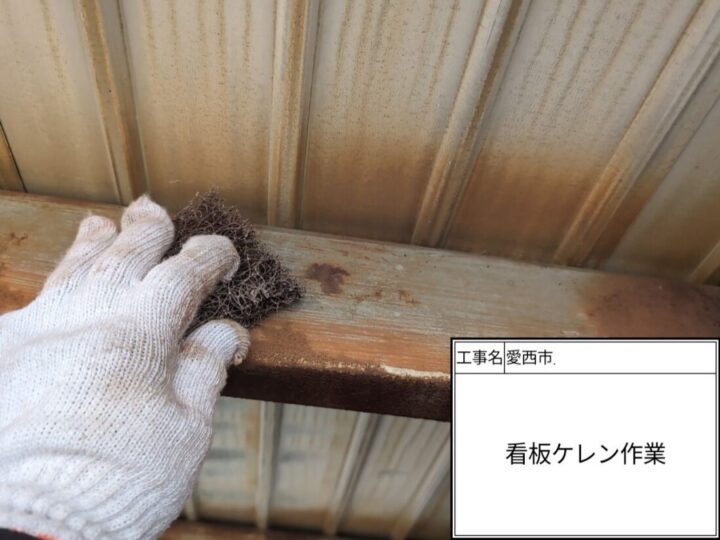 ケレン施工