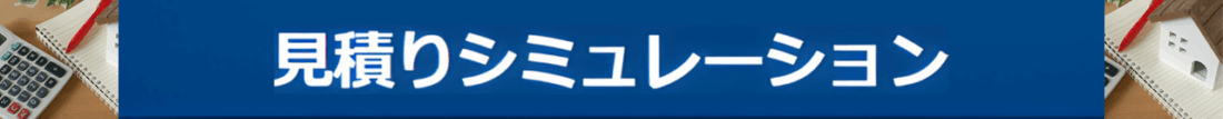 見積りシミュレーション