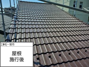 一宮市花池：屋根塗装工事：超耐候無機EXコートJY-IR：Ｓ様邸