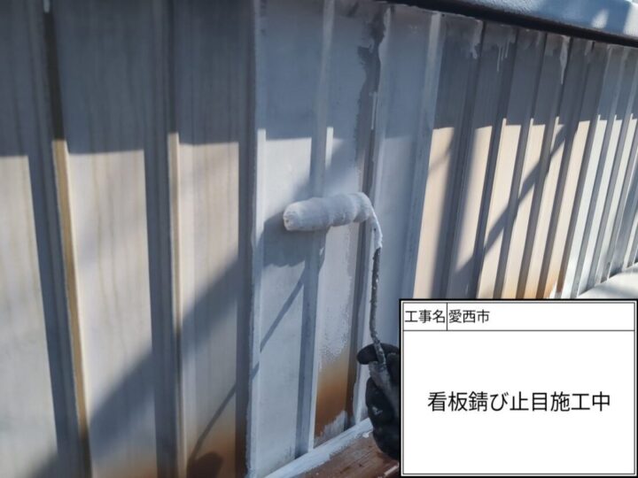 錆止め施工