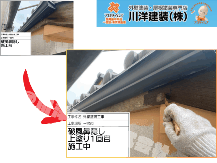 破風板塗装(上塗り1回目)
