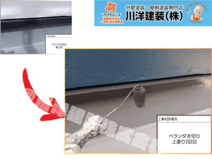 ベランダ水切り塗装(上塗り2回目)