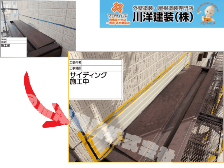 サイディング貼替え施工