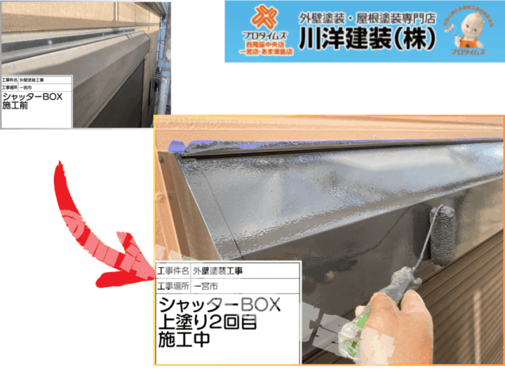 シャッターボックス塗装(上塗り2回目)