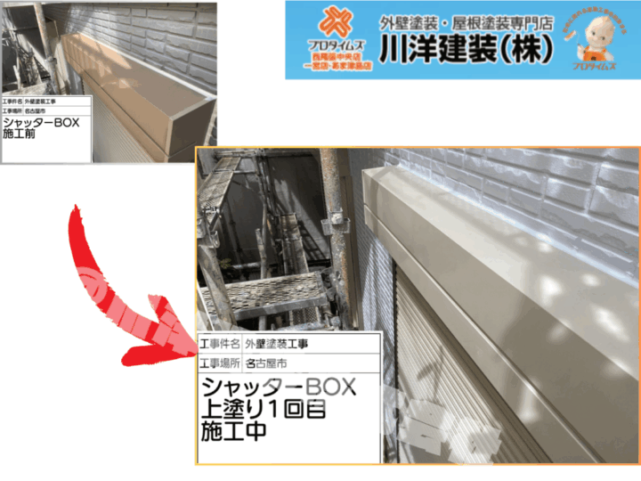 シャッターボックス塗装(上塗り1回目)