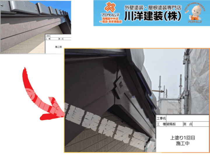 破風板塗装(上塗り1回目)