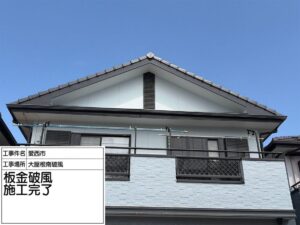 愛西市柚木町：南面破⾵板板⾦カバー工事：ガリバリウム鋼板：Ｓ様邸