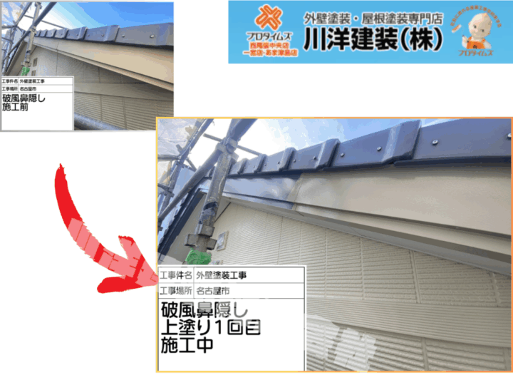 破風板塗装(上塗り1回目)
