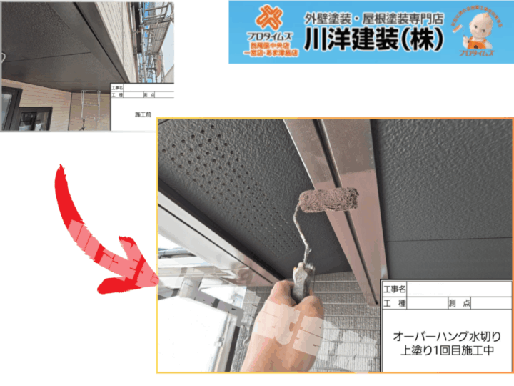 オーバーハング水切り塗装(上塗り1回目)