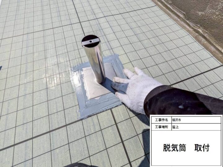脱気筒施工
