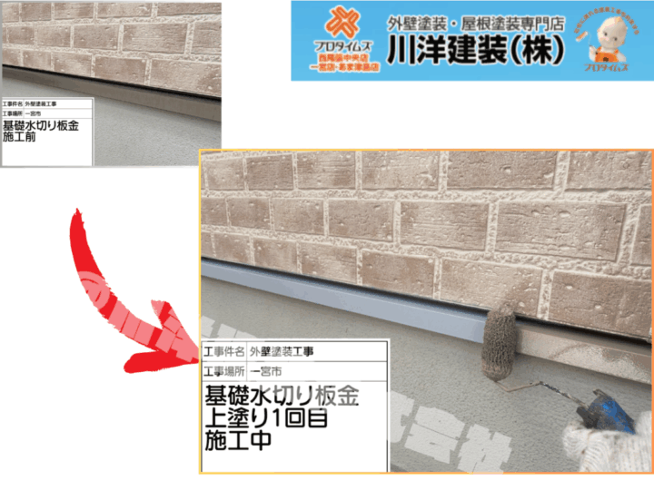 基礎水切り板金塗装(上塗り1回目)