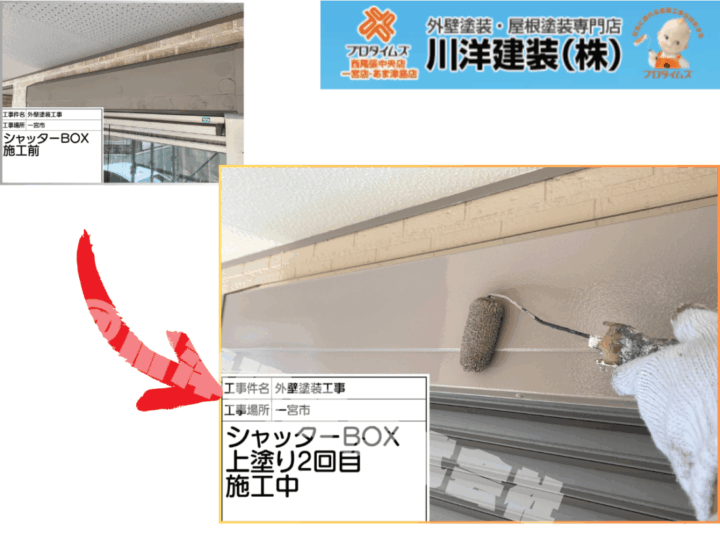 シャッターボックス塗装(上塗り2回目)