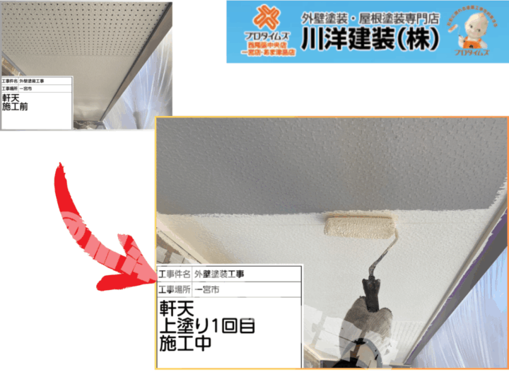 軒天塗装(上塗り1回目)
