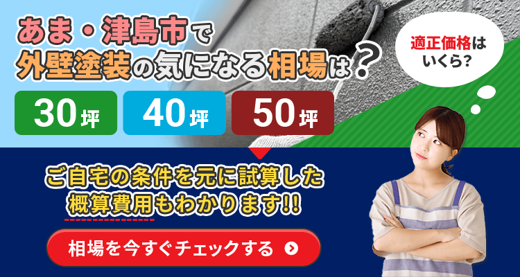 あま市・津島市で外壁塗装の気になる相場は？