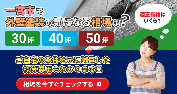 一宮市で外壁塗装の気になる相場は？