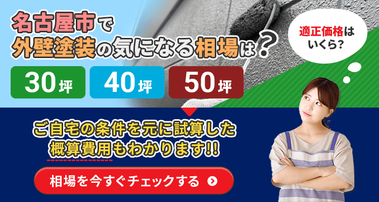 名古屋市で外壁塗装の気になる相場は?