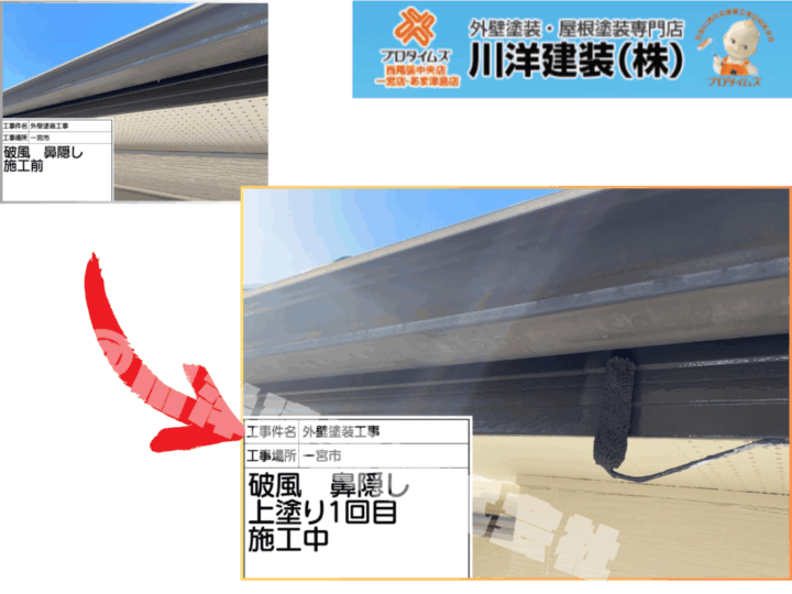 鼻隠し塗装(上塗り1回目)